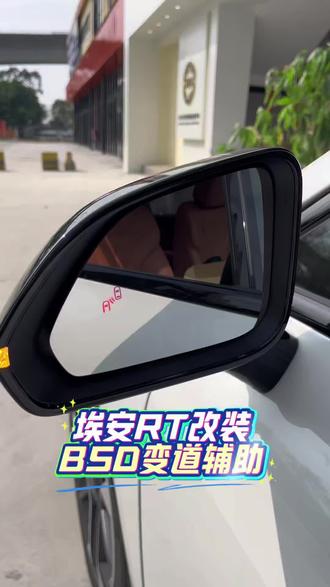 广汽埃安RT升级改装BSD盲区监测,也叫变道辅助,并线辅助 广汽埃安RT升级改装BSD盲区监测,也叫变道辅助,并线辅助,同时倒车镜片具有电加热功能。行车更安全了!升级BSD变道辅助就找广州特能改!埃安S PLUS MAX RT UT V PLUS Y......都可以装。#广州特能改 #埃安RT变道辅助 #埃安RT改装