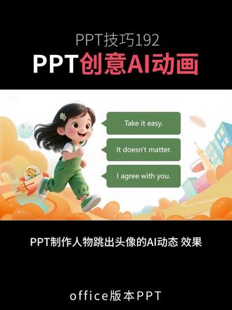 案例192:PPT创意AI动画 #PPT #AIPPT #PPT动画 #PPT排版 #ppt技巧
