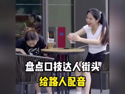 笑到扶墙!口技大神街头恶搞路人 配音太魔性
