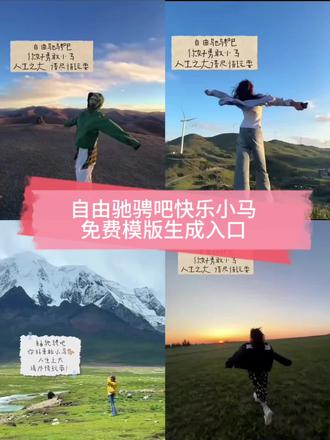 自由驰骋吧,做一匹勇敢小马,自由的去驰骋#剪映#快乐小马#视频剪辑教程 #剪映模版#自由驰骋吧