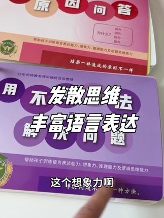 孩子过度仿说,一个问题永远只有一个答案不会思考,没有想象力,没有推理能力,没有逻辑思维能力。这套书练习起来提升发散思维和语言表达能力#发散思维 #语言表达 #学说话 #语言训练 #宝宝学说话
