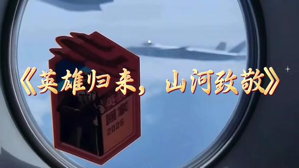 《英雄归来,山河致敬》 诵读红色篇章,致敬归国英烈✨
《英雄归来,山河致敬》
铭记志愿军英雄,传承爱国精神
山河皆安,吾辈少年当自强🇨🇳#祭奠先烈铭记历史 #致敬英雄共悼逝者 #铭记历史 #自信表达 #英雄回家了