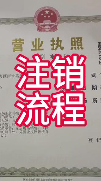 营业执照注销流程#营业执照注销 #个体户注销流程 #公司注销流程 #清税证明