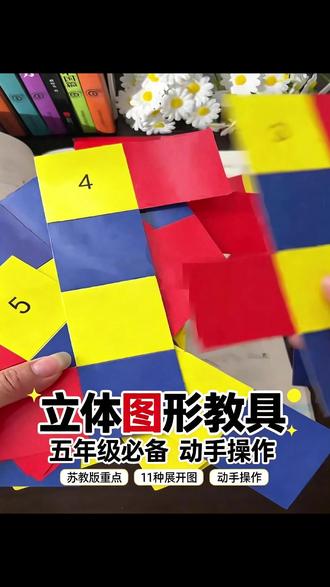 不用死记硬背!折一折就会的#正方体11种展开图 #空间想象能力 #五年级数学 重点 #学霸秘籍 #正方体展开图