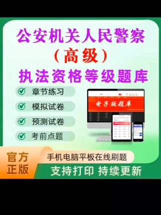 2025公安机关人民警察招录(高级)执法资格等级章节练习真题VIP题#公安机关人民警察招录#高级执法资格#等级章节练习#真题VIP题 #强烈推荐
