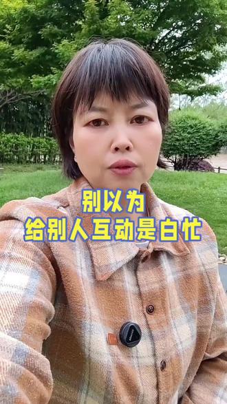抖音互动不是单行线!每一次点赞评论,都是在为自己铺路#抖音社交 #互助共赢 #人际交往 #口播干货 #格局打开