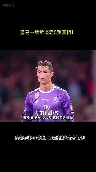 皇马一步步逼走C罗内幕! C罗皇马巅峰,却因主席不续顶薪、税案不护、媒体放风,一步步被边缘!
欧冠决赛后C罗泪目暗示离开,最终转尤文,伯纳乌球迷哭喊“别走”!
#皇马 #C罗皇马 #c罗哭了 #c罗回归曼联 #足球的魅力