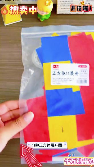 正方体11种展开图长方体54种折叠纸三五年级数学教具表面积模型 #数学教具 #长方体和正方体的表面积 #文具推荐
