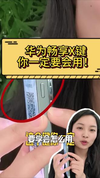 手机侧边这个键,我按了100遍!付款码、乘车码一键直达,华为这个功能绝了,一个按键省了我半天时间,真的香,懒人福音。#华为畅享X键 #手机实用功能 #玩机技巧 #手机隐藏功能 #懒人必备