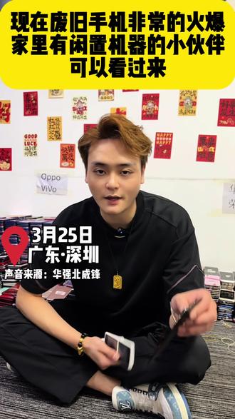 深圳华强北优势回收报废手机
#烂手机 #工作机批发