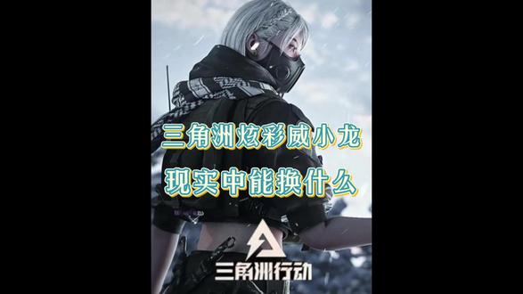 3月7日哈夫币最新比例 #三角洲哈夫币#元元商行#游戏流量风向标#三角洲S8蝶变时刻新赛季 #假期结束接着洲