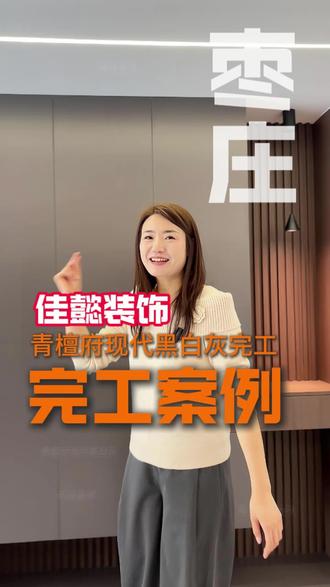 枣庄青檀府的业主注意了! 这套现代黑白灰实景完工,无主灯+悬浮背景墙,高级感直接拉满,看完你肯定想重装#黑白灰装修 #枣庄 #同城装修 #高级感 #装修分享
