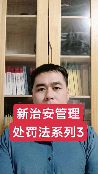 新治安管理处罚法系列3