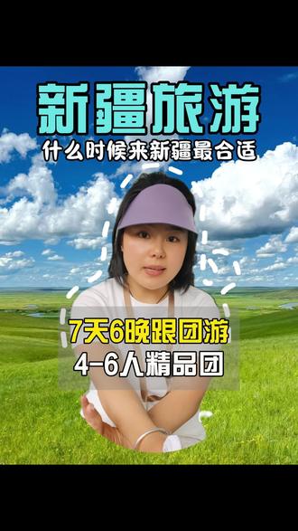 新疆7天6晚跟团游 什么时候去新疆最合适?必须是每年4-7月份! 来一趟新疆,需要准备多少预算?这次我接待的是湖南的一家人,他们通过视频找到我,玩了7天时间,来看看我们是怎么玩的!
第一站:伊犁草原
第二站:天山天池
第三站:赛里木湖
第四站:那拉提
第五站:魔鬼城
第六站:五彩滩
第七站:禾木
第八站:喀纳斯
第九站:独山子大峡谷
第十站:独库公路
#暑假不踩坑攻略 #新疆7天6晚纯玩团 #新疆旅游开始了 #新疆旅游报名