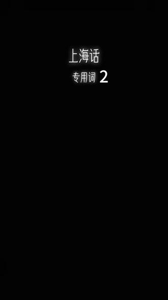 这些上海话,你们还知道吗?
#创作灵感#方言#上海话#日常vlog#父女日常