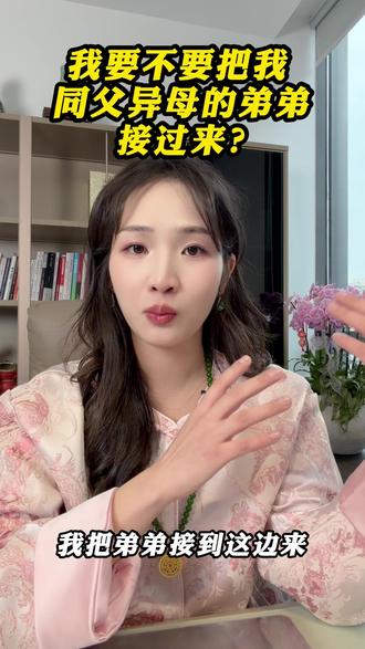 我爸想让同父异母的弟弟到我这里来..你们说说,我该不该接? #日常vlog #记录美好生活 #正能量 #记录真实生活 #同父异母