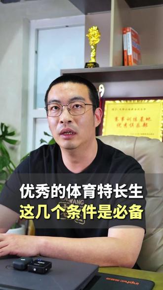 优秀的体育特长生,这几个条件是必备#老王讲体育升学#体育单招#体育统招#体育特长生