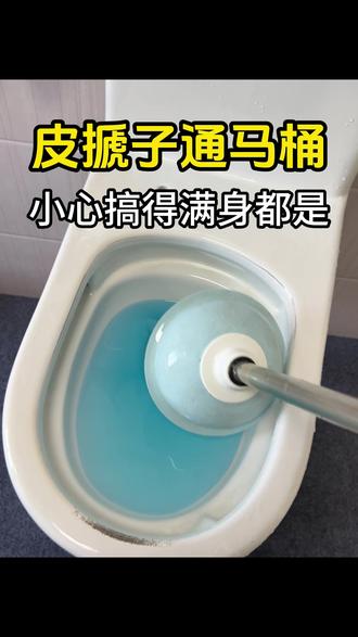你有没有这样的困扰~用皮搋子通马桶,总觉得皮搋子不好用~不是堵不严,就是往外带脏水,搞得哪哪都是,那真心建议您入手这个工具,操作简单,密封好,不会往外喷溅脏水~气压大,轻松几下就能疏通~不用去请疏通师傅~~#马桶疏通神器#马桶堵了怎么快速疏通#马桶堵塞怎么办#好东西晒点大会#疏通马桶神器
