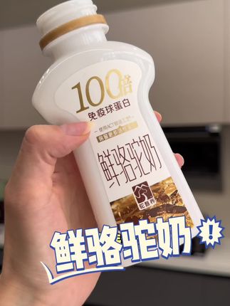 100倍免疫球蛋白,高钙高蛋白说它珍贵是有道理的!鲜甜的鲜驼奶入口冰激淋质感,对奶的品质有要求的可以去试试!#驼奶#免疫球蛋白驼奶#鲜驼奶#驼甄养 #仙女都在喝什么