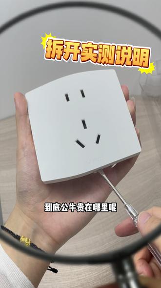 实测公牛开关插座,拆开细看公牛开关插座到底贵在哪里?#公牛 #公牛开关插座 #实测视频