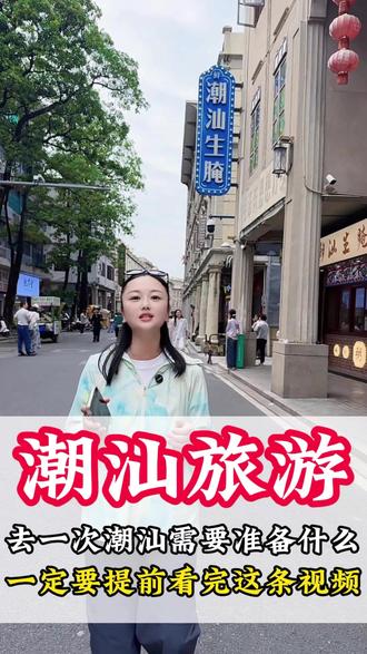 第一次去潮汕,交通怎么选?住哪里方便?吃什么特色?行程路线怎么安排?预算需要多少?一条视频告诉您#潮汕旅游 #潮汕旅游攻略 #南澳岛旅游攻略 #潮汕美食 #潮汕旅游推荐官