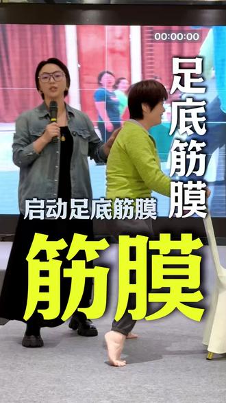 你也能启动足底筋膜吗?#景腾筋膜 #足底筋膜 #筋膜激活
