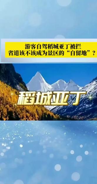 省道462被稻城亚丁景区截道收费 #稻城亚丁 #462省道 #