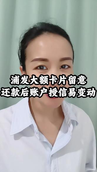 浦发大额授信账户易收到提醒,全额还款后授信易调整 #信用卡知识 #浦发银行信用卡 #大额信用卡使用技巧#拓天支付集团 #灞桥田姐@DOU+上热门 @DOU+小助手