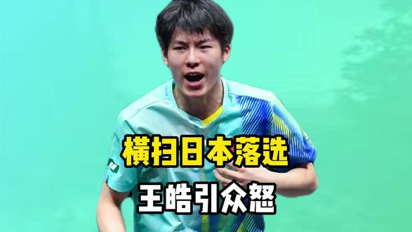 小将横扫日本世界冠军落选世乒赛!王皓用人引众怒,真相难服众? #世乒