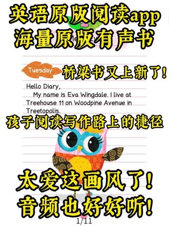 适合小学中低年级学生阅读的绝美桥梁书,孩子阅读写作路上的捷径 英语原版阅读APP又更新桥梁书了!快来看!
猫头鹰日记是以日记为体裁的书。写日记是很多小学课堂上的必修课,日记是孩子记录成长阶段最好的镜子,而很多小朋友在写日记时都感觉“头疼”,这套《猫头鹰日记》就是孩子阅读写作路上的捷径。
这系列为小学中低年级学生特别设计,从这个阶段孩子们的兴趣出发,和生活结合,通过易于阅读的文章、简单清晰的故事线、丰富的语境线索、有助理解的插图,让孩子学习更多高阶的高频词、熟悉语法、语义,实现更流利的阅读,并学会实际有效运用各种阅读策略,从而进一步理解长句和难句,适合作为桥梁书帮孩子从读一些图画书过渡到能自主阅读长篇文字书。
#英语阅读 #少儿英语 #英语原版阅读 #学英语app推荐 #英语学习app