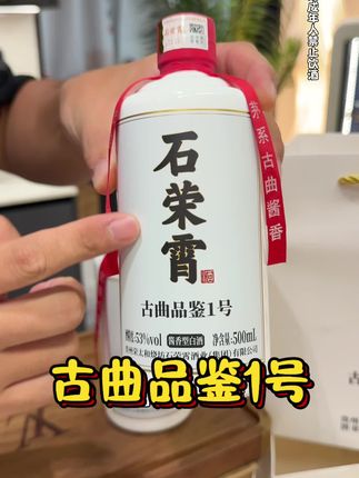 花小钱喝好酒!朋友聚会 招待亲友 来自于贵州的石荣霄古曲品鉴一号,就太适合了#石荣霄#白酒