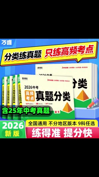 万唯中考2026新版高频考点真题分类卷语数英物化道历生地精选试卷 #初中全科 #高频考点 #全科刷题 #升学冲刺 #中考真题卷