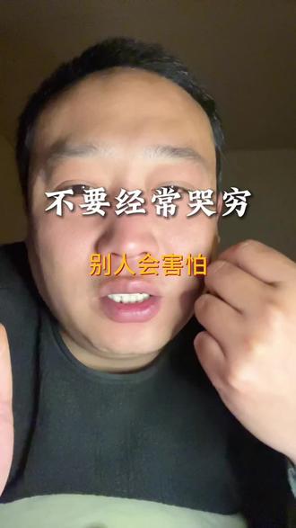 你随口一句“我好穷”,以为只是吐槽发泄,可在别人眼里,早已悄悄给你打上了标签。
成年人的社交,从来都很现实:大家怕的不是你暂时没钱,而是怕你一直困在贫困心态里,怕无止境的索取、怕理所当然的抱怨、怕被你的负能量拖垮。
穷是状态,不是姿态;难是经历,不是人设。
真正让人愿意靠近的,从来不是卖惨,而是你哪怕身处低谷,依然向上、体面、有盼头的样子。
别用“我穷”消耗自己,更别用抱怨推开所有愿意拉你一把的人。#人性真相 #成年人的社交规则 #贫困心态 #低谷期自愈 #人际关系底层逻辑