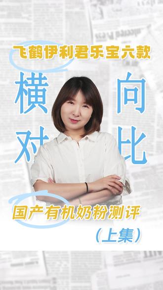 同是国产有机奶粉,飞鹤和伊利差距居然这么大? #国产有机奶粉 #奶粉测评 #金领冠塞纳牧 #飞鹤奶粉 #有机奶粉怎么选