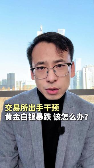 交易所出手干预,黄金白银暴跌该怎么办? #财经