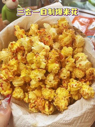 自己在家做#爆米花 #还是小时候的味道 #自制零食 #三合一爆米花 #很好吃