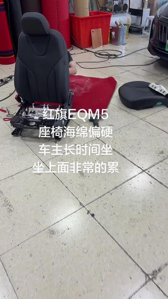 红旗EQM5座椅海绵偏硬升级,福州恒昌24年匠心修复! 这台红旗EQM5,是老客户介绍的朋友车,前天快下班过来升级座椅海绵。
坐垫、靠背各加了两层高弹海绵,因为车主偏瘦,靠背出现断崖式高低,上半截硬下半截软。
朋友坐得舒服,老板亲自体验不满意,今天一早又开回来返工。
重新优化升级后,现在后仰完全没落差,坐着特别舒服!老板对我们的服务也非常的满意,特别对我们的工艺非常的认可
座椅塌陷、过硬、前高后低的,评论区留言,我们汽车内饰升级24年。#福州#海绵 #汽车恒昌汽车内饰改装 #红旗eqm5 #塌陷