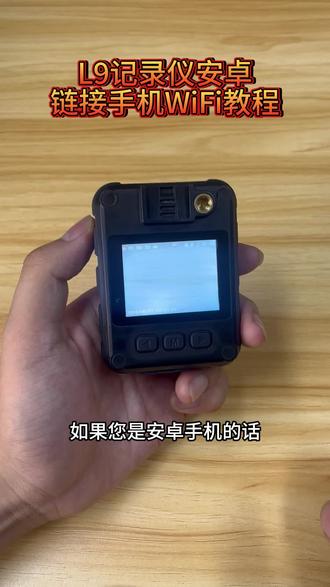 L9WiFi连接手机(安卓)