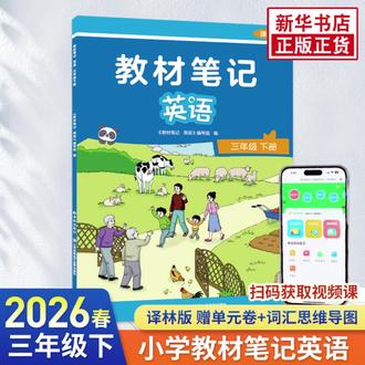 2026春 教材笔记英语三四年级下册 译林英语新教材同步配套解读#英语学习 #三四年级英语 #译林英语 #教材笔记 #英语下册