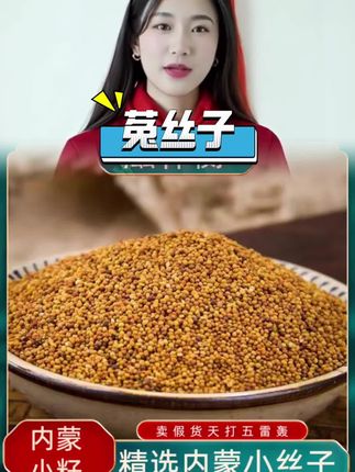 #菟丝子 #产地直发 #自用好物分享