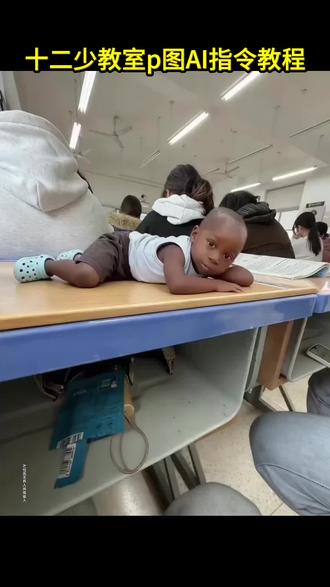 十二少教室p图ai指令教程,十二少p图教程来了 非洲十二少ai指令 十二少教室走路ai指令 十二少睡觉豆包p图片指令 十二少躺床上素材 十二少全身照 十二少图片 心非洲酋长十二少 十二少真实身份 豆包12少 非洲酋长儿子十二少被吓 十二少耍大牌 十二少豆包p图指令 十二少躺在床上ai口令 十二少豆包ai口令 十二少图片生成口令 十二少头像p图教程 十二少chuandaai指令分享 十二少照片 十二少精彩瞬间 真的很难不喜欢非洲十二少 #即梦ai #豆包p图指令 #非洲十二少ai指令 #非洲十二少 #十二少p图教程 十二少特效 非洲小孩特效 十二少特效教程 十二少豆包p图指令 十二少ai特效 非洲十二少ai特效制作教程 非洲十二少坐车ai口令 我带着十二少 十二少ai合成 十二少表情包 十二少特效 十二少豆包p图指令 十二少视频怎么制作 十二少扫地ai