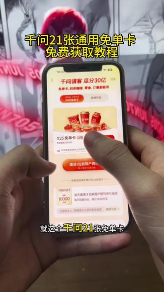 《小昂爱玩》千问点奶茶攻略来啦,千问免单卡获取教程#千问点奶茶 #千问免单 #千问25元免单卡 #千问帮我点杯奶茶 #薅羊毛
千问下单教程
千问免单卡点外卖教程