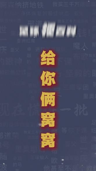 给你俩!窝窝! #足球 #梗百科 #给你俩窝窝