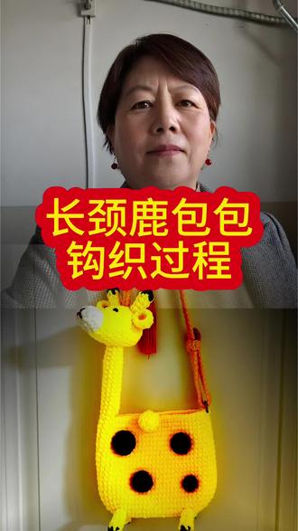 #我的手工作品 长颈鹿包包钩织过程#分享钩织好过程#可爱手工编织 #冰条线包包钩织