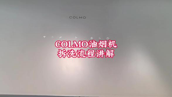 COLMO油烟机 CXWP1030W-SL7,拆卸清洗流程讲解。#真实生活分享计划 #一声小美生活更美#美的全屋智能#COLMO#技术分享