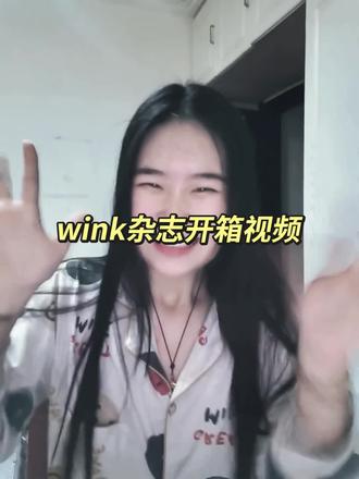 主播刚从训练营回来,紧急给大家拍一下wink杂志开箱#开箱视频 #云熠cp #磕糖 #磕cp的快乐 #磕cp