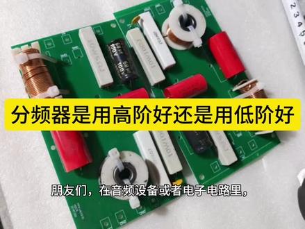 分频器在实际应用时可以低高阶搭配,一般高音用二阶或三阶较多#音响#分频器