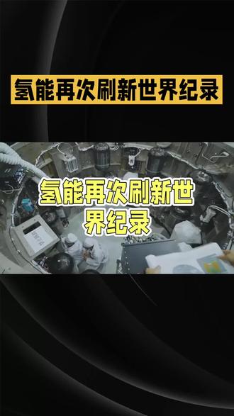 别划走!氢能与核聚变的核心突破,正在悄悄改写你未来10年的生活#热点 #氢能 #核聚变 #中国科技 #祖国强大