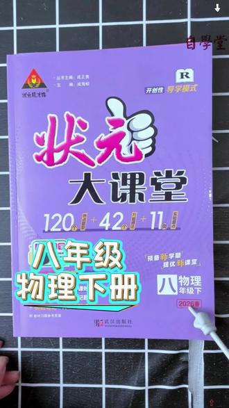 初中同步课本教辅书 2026春新版 状元大课堂八年级下册物理,同步课本讲解知识点,带视频讲解,附赠一本状元大课堂答案全解全析 #初中物理 #教辅推荐 #状元大课堂