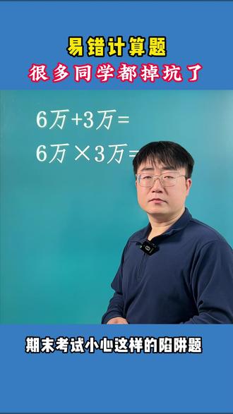 易错题目,很多同学都掉坑了!一定要学会观察!#小学数学#数学思维#家长必读#家长收藏孩子受益#教育